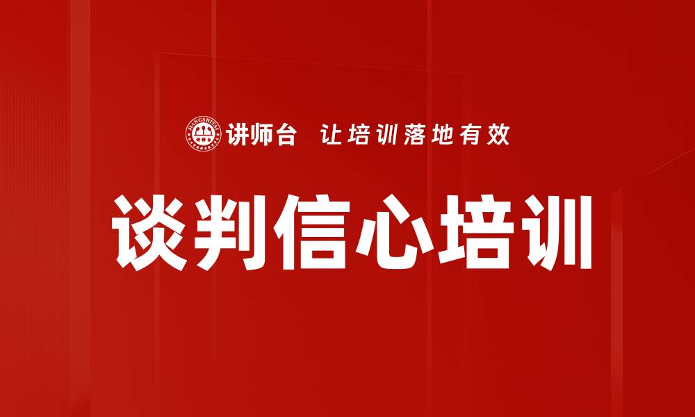 谈判信心培训