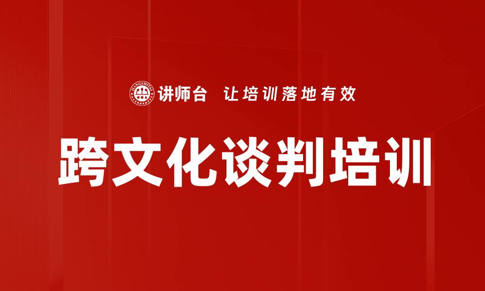 文章跨文化谈判培训的缩略图