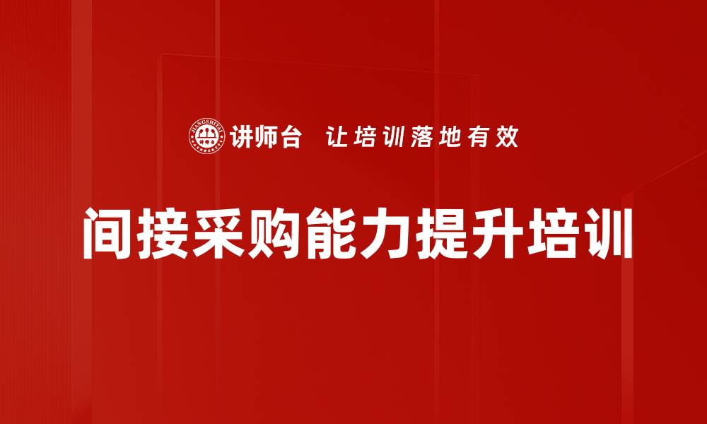间接采购能力提升培训