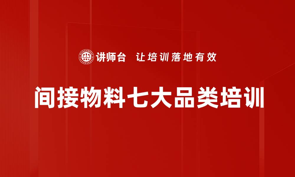 文章间接物料七大品类培训的缩略图