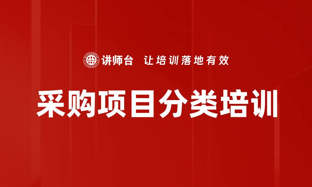 文章采购项目分类培训的缩略图