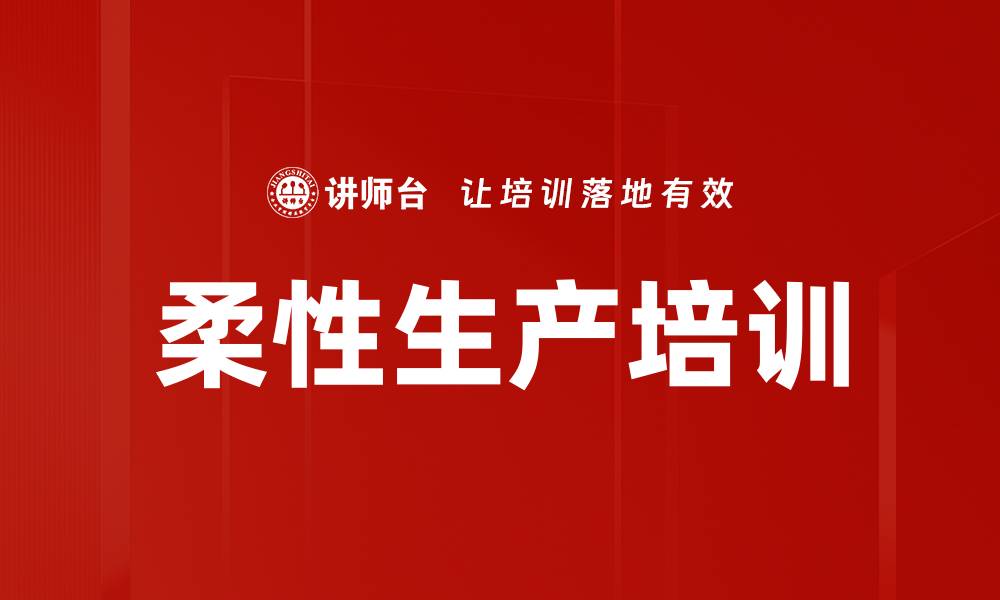 文章柔性生产培训的缩略图