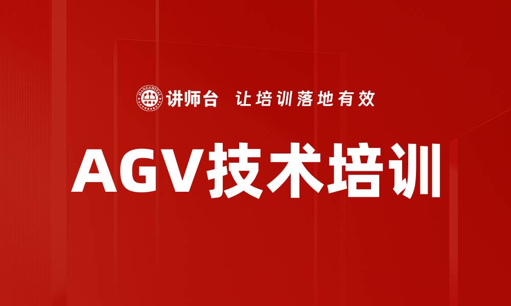 文章AGV技术培训的缩略图
