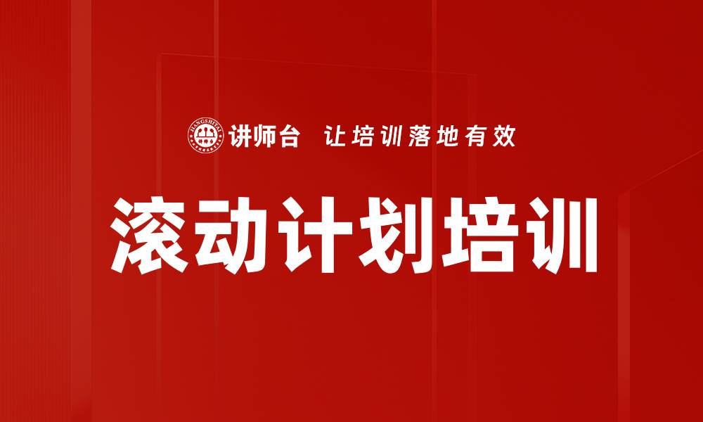 文章滚动计划培训的缩略图