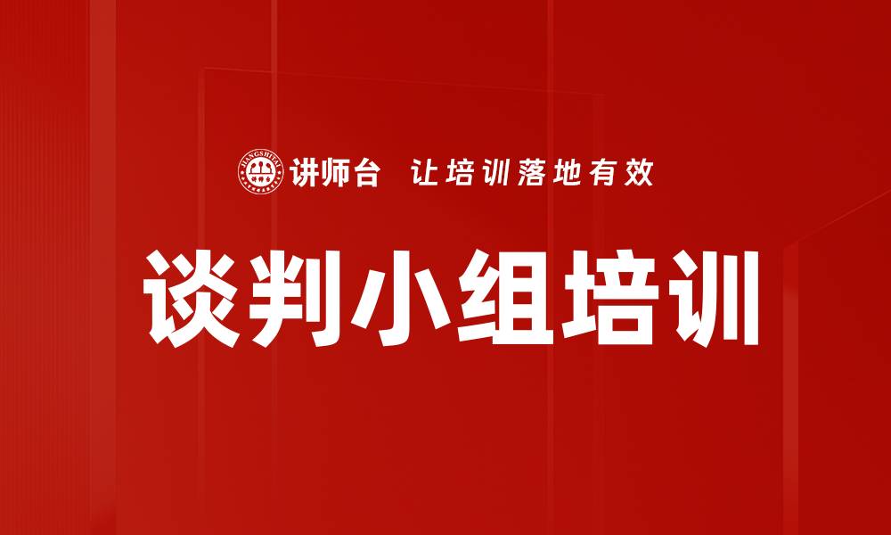 文章谈判小组培训的缩略图