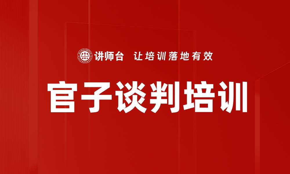 文章官子谈判培训的缩略图