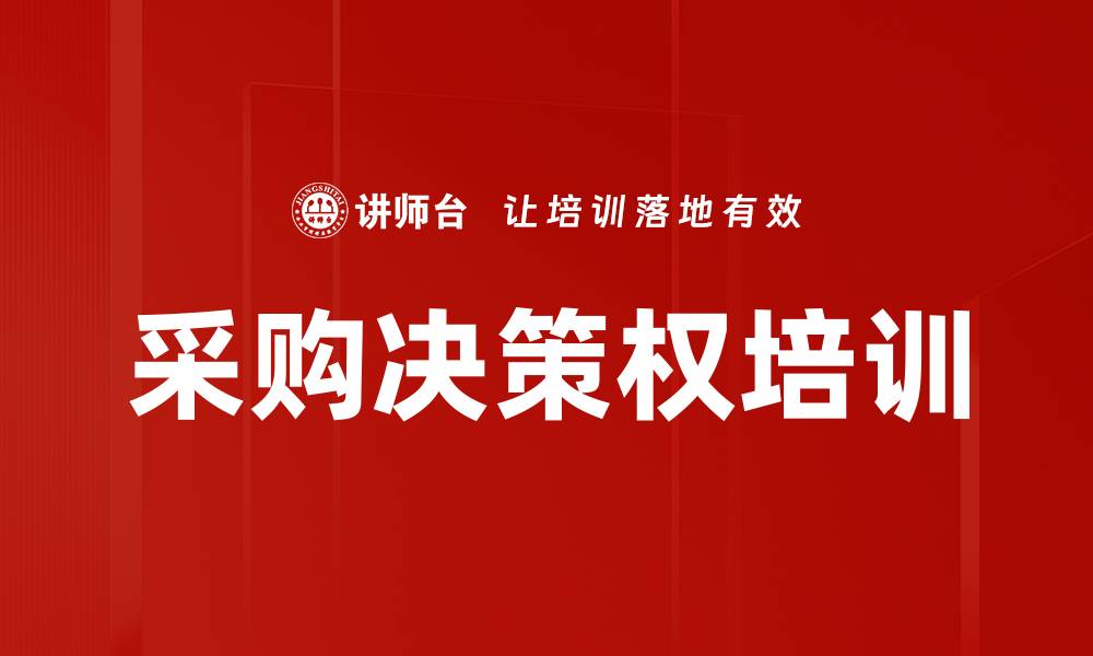 采购决策权培训