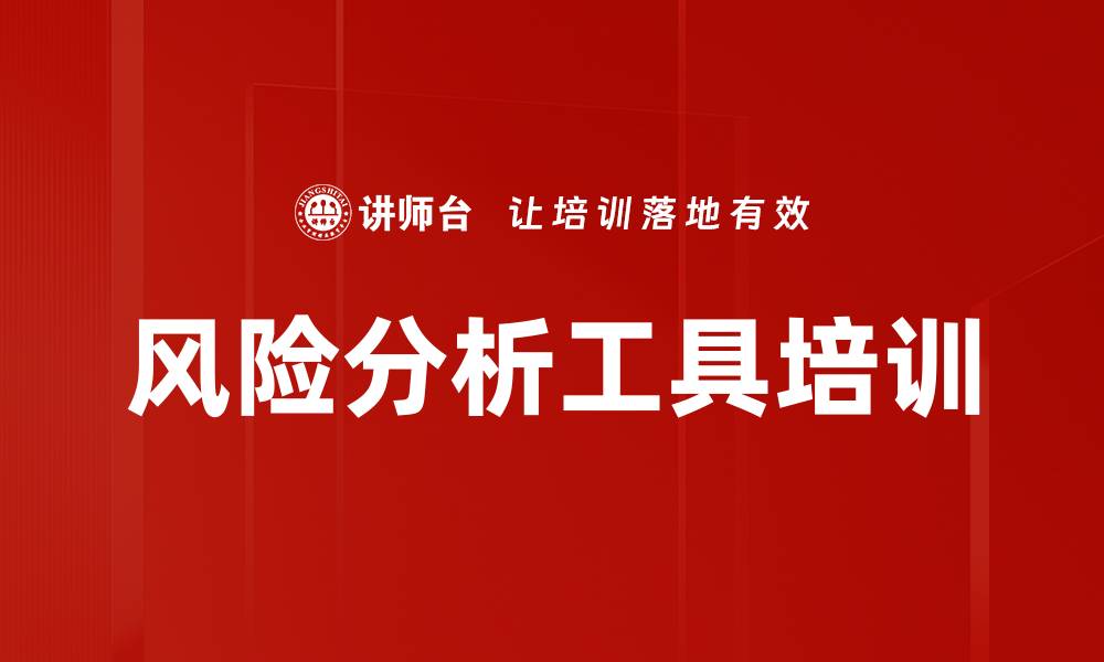 文章风险分析工具培训的缩略图