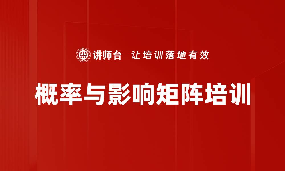 文章概率与影响矩阵培训的缩略图