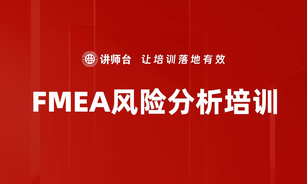 文章FMEA风险分析培训的缩略图