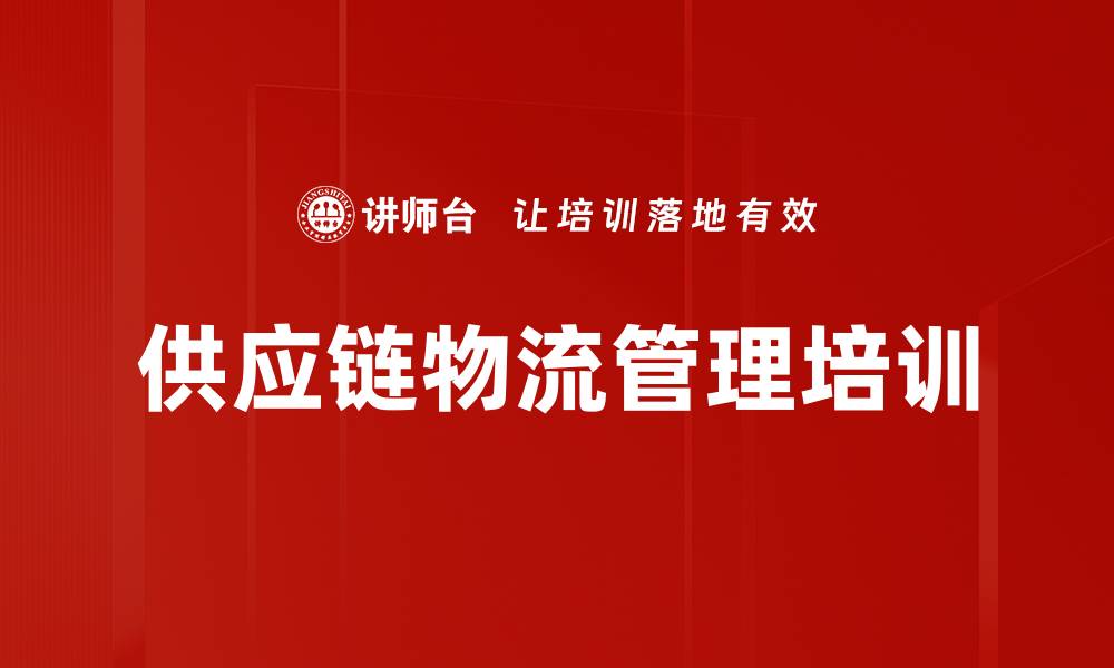 文章供应链物流管理培训的缩略图