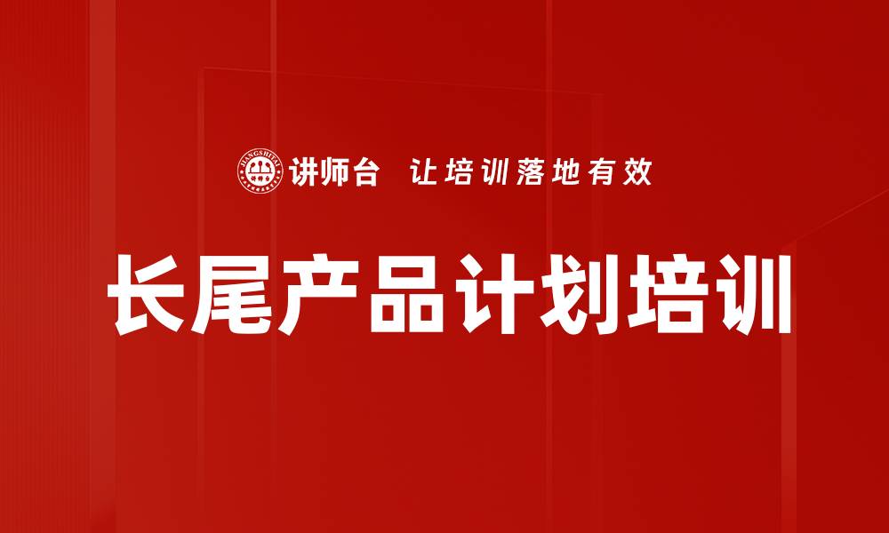 文章长尾产品计划培训的缩略图