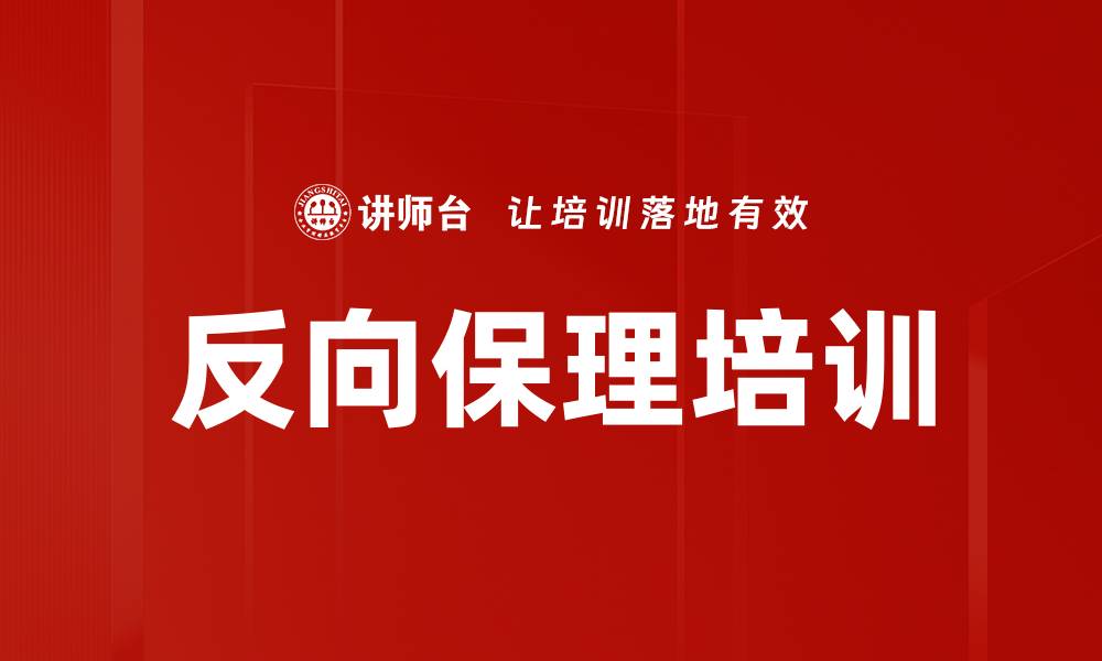 文章反向保理培训的缩略图
