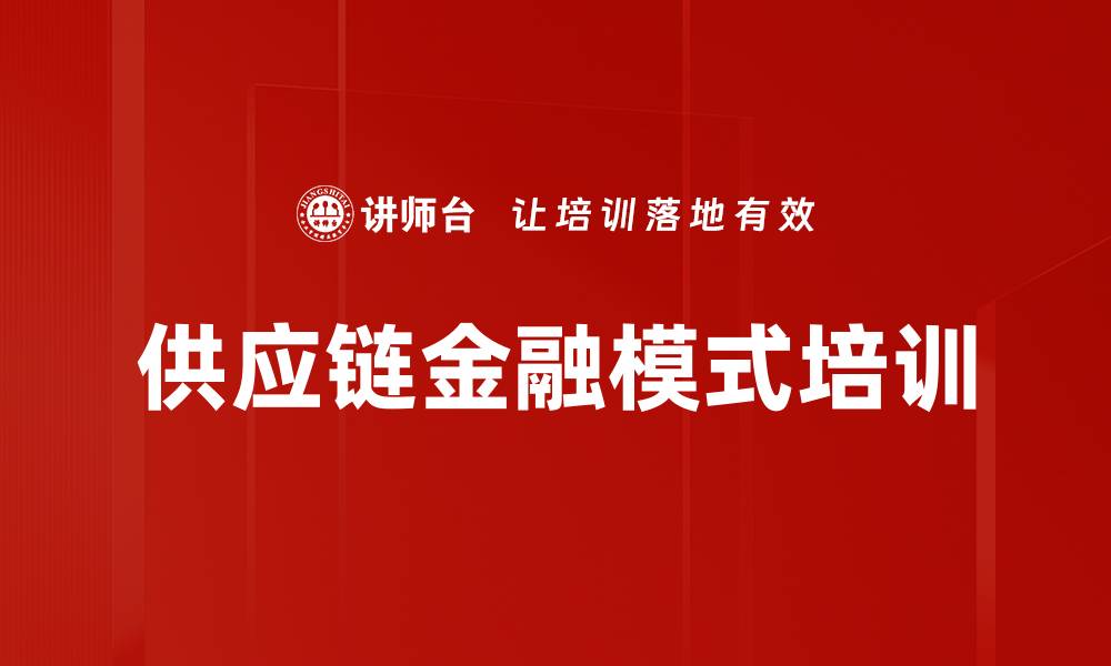 文章供应链金融模式培训的缩略图