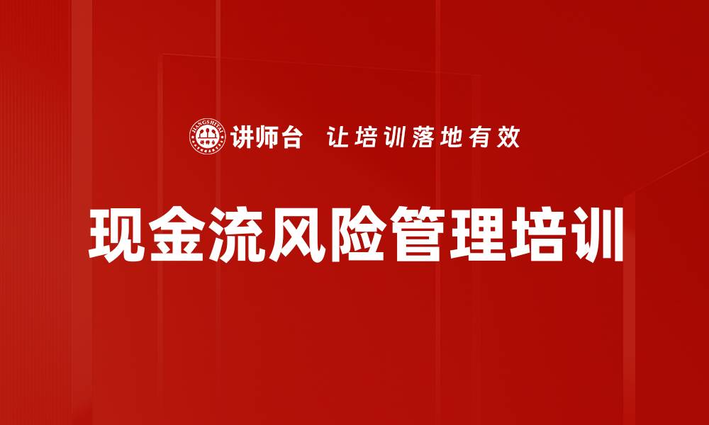 文章现金流风险管理培训的缩略图