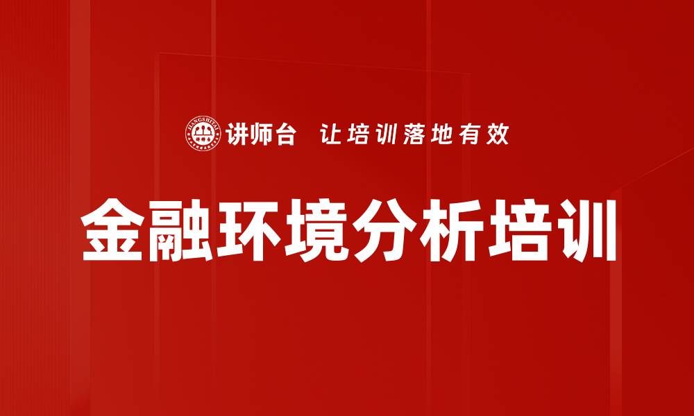 文章金融环境分析培训的缩略图