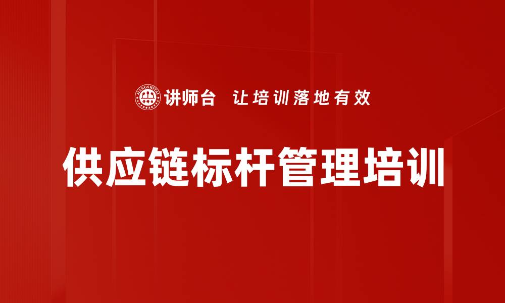 文章供应链标杆管理培训的缩略图