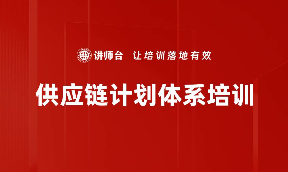 文章供应链计划体系培训的缩略图