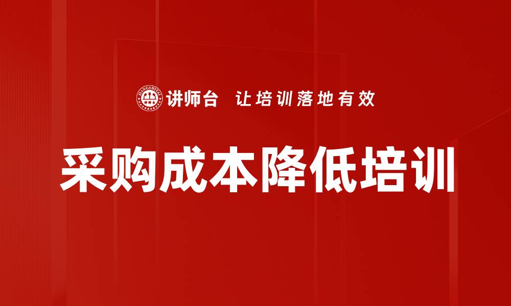 文章采购成本降低培训的缩略图