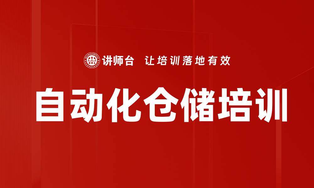 文章自动化仓储培训的缩略图