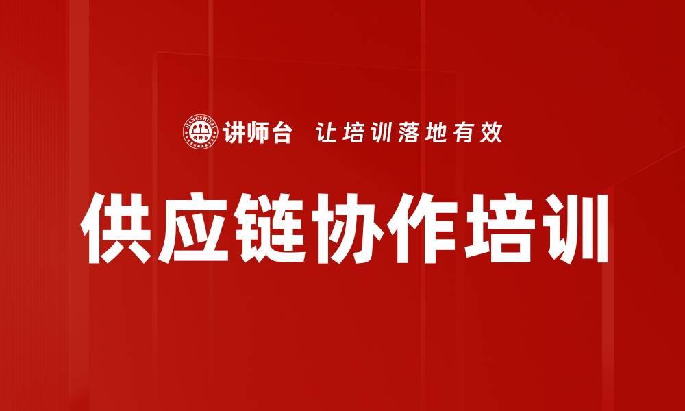 文章供应链协作培训的缩略图