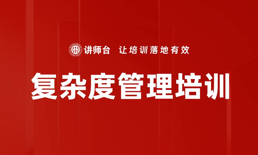 复杂度管理培训