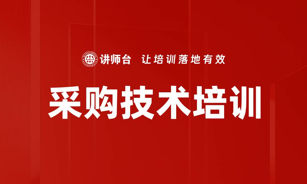 文章采购技术培训的缩略图