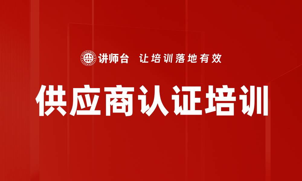 文章供应商认证培训的缩略图