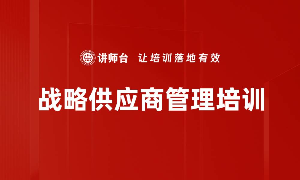 文章战略供应商管理培训的缩略图
