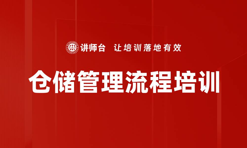 文章仓储管理流程培训的缩略图