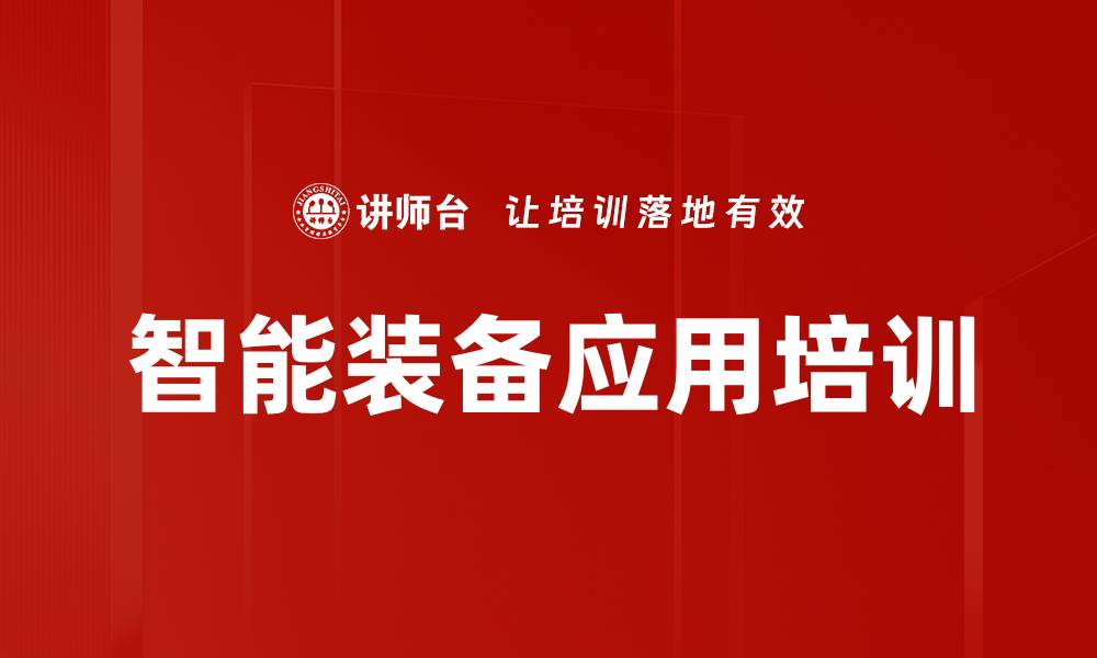 文章智能装备应用培训的缩略图