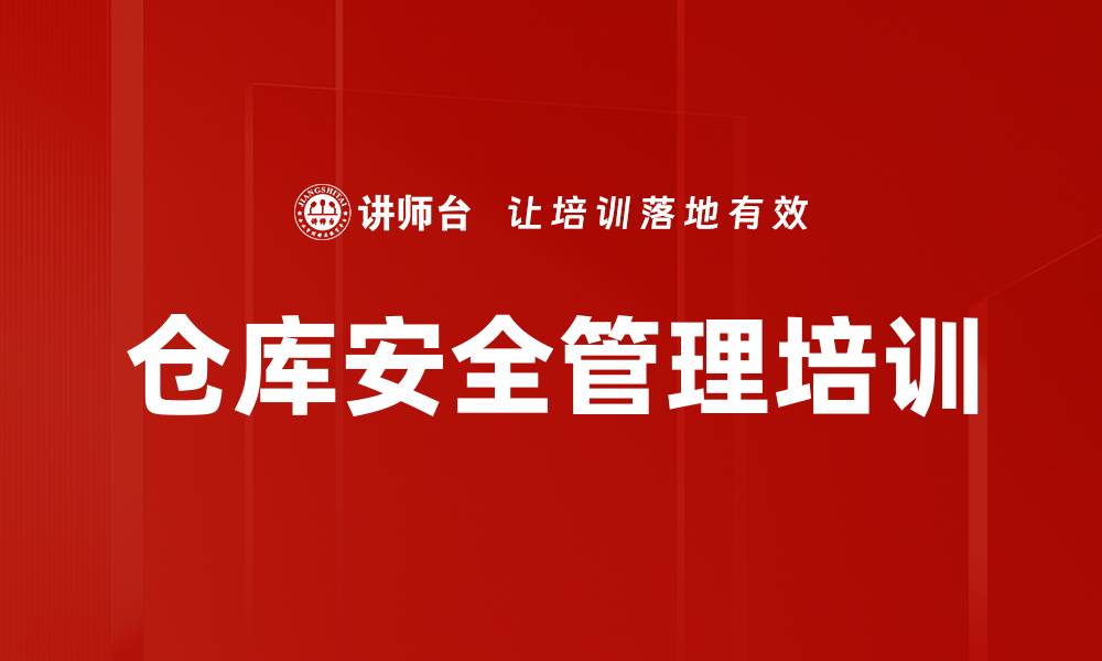 仓库安全管理培训