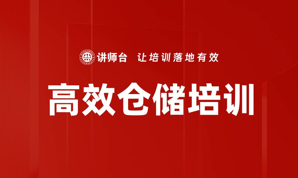 高效仓储培训