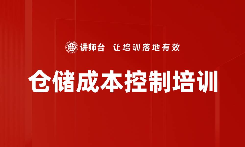 文章仓储成本控制培训的缩略图