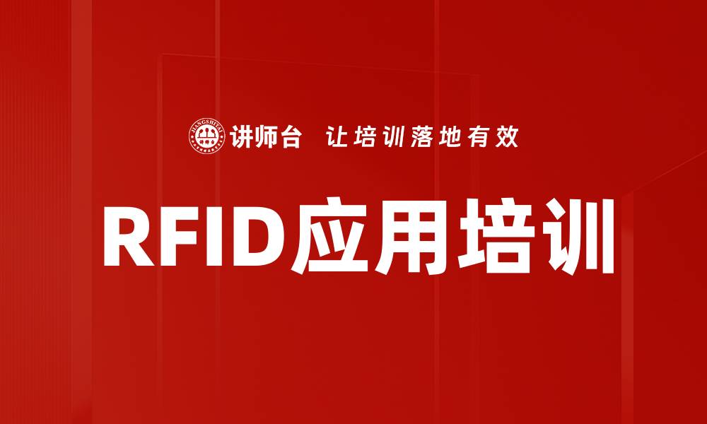 文章RFID应用培训的缩略图