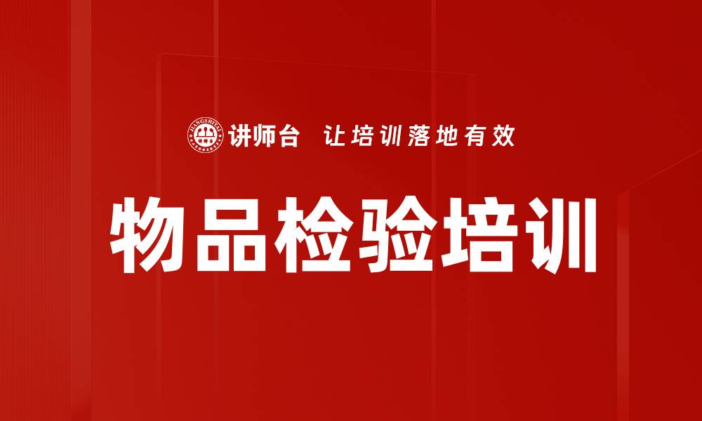 文章物品检验培训的缩略图