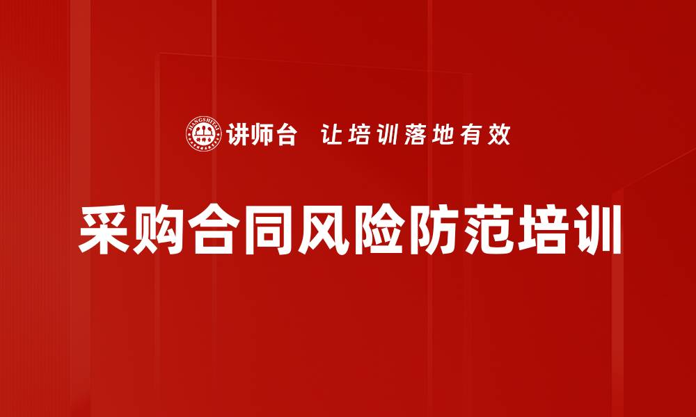 文章采购合同风险防范培训的缩略图