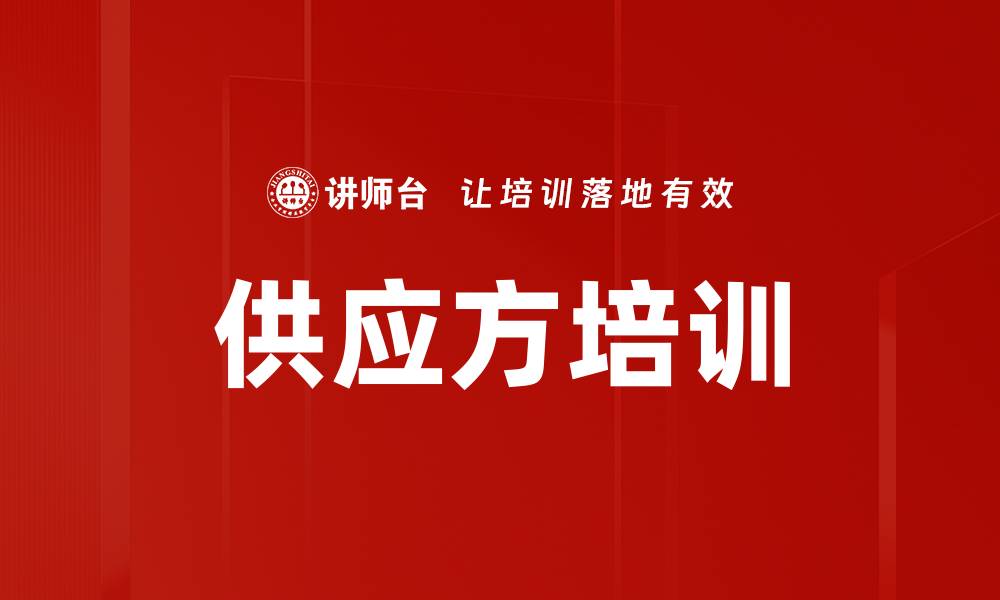 文章供应方培训的缩略图