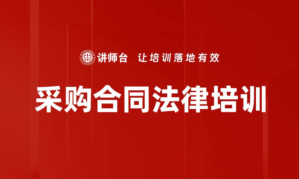文章采购合同法律培训的缩略图