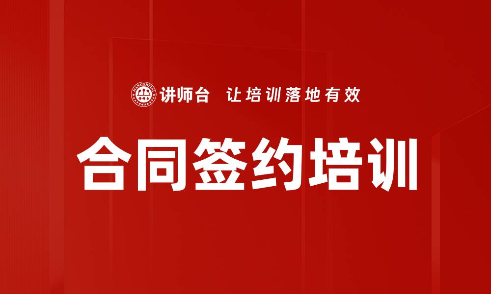 文章合同签约培训的缩略图