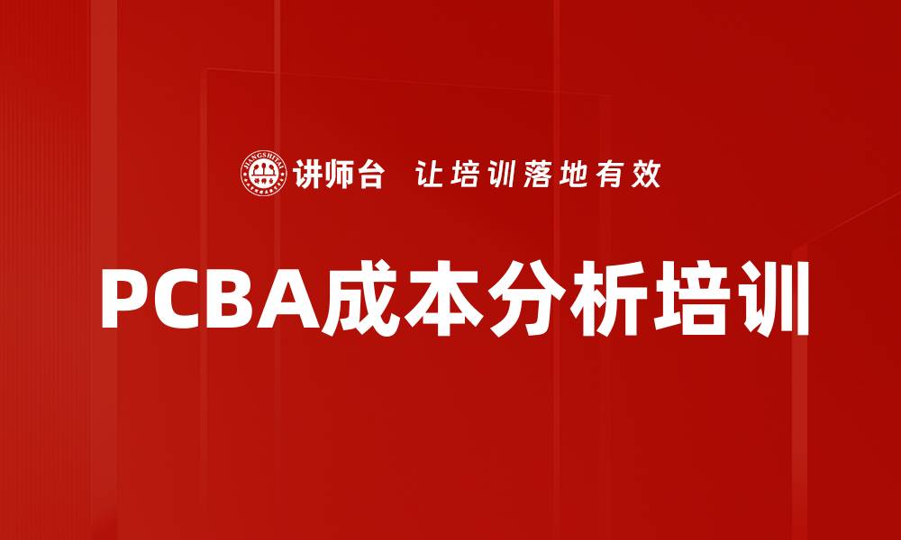 文章PCBA成本分析培训的缩略图