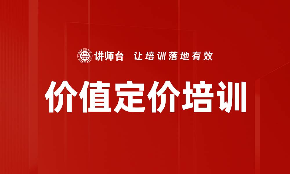 文章价值定价培训的缩略图
