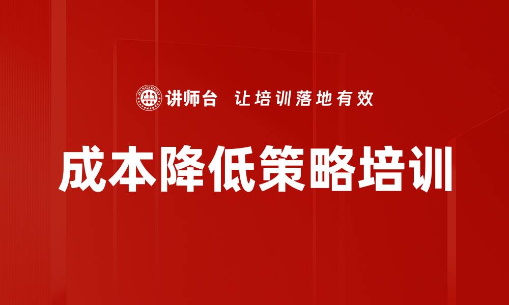 文章成本降低策略培训的缩略图