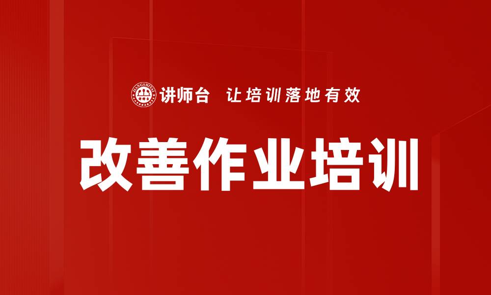 文章改善作业培训的缩略图