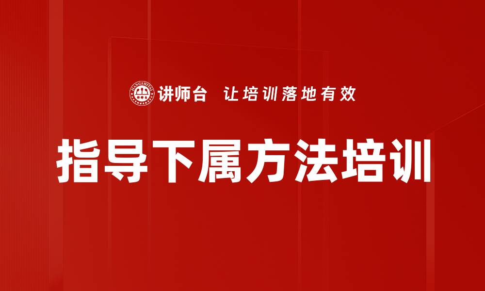 文章指导下属方法培训的缩略图