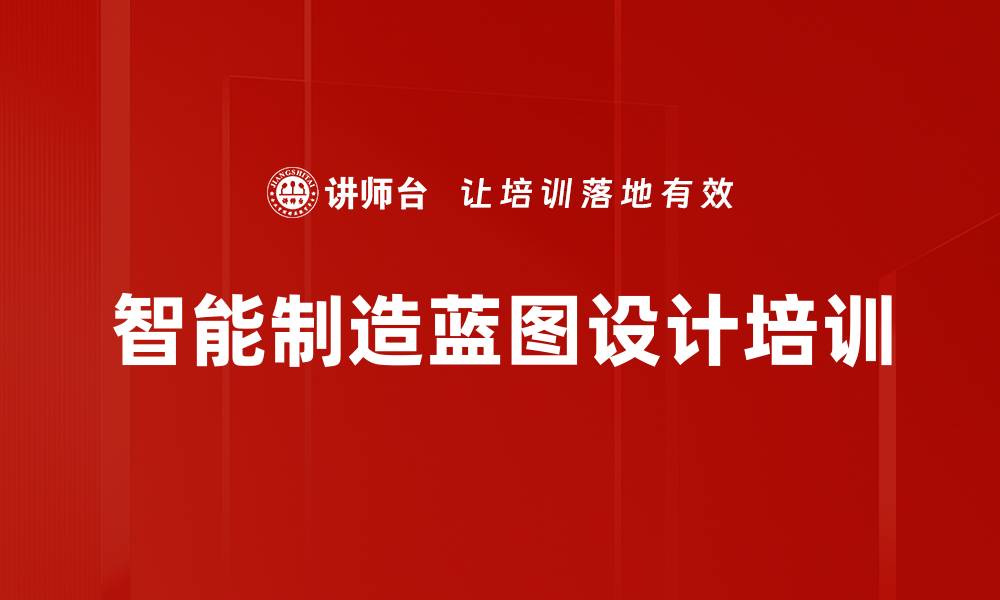 文章智能制造蓝图设计培训的缩略图