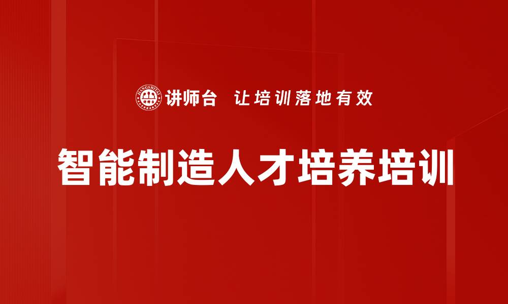 文章智能制造人才培养培训的缩略图