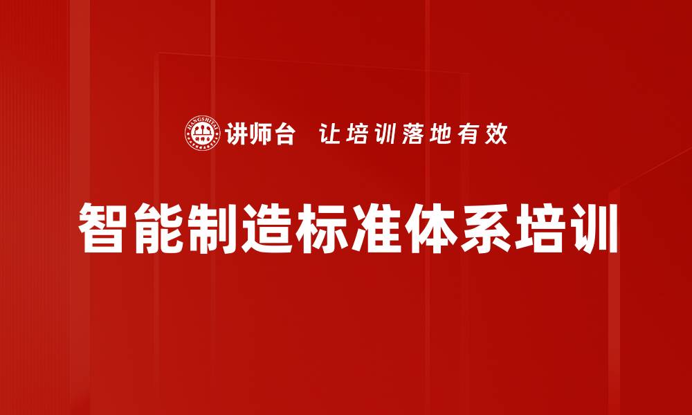 智能制造标准体系培训