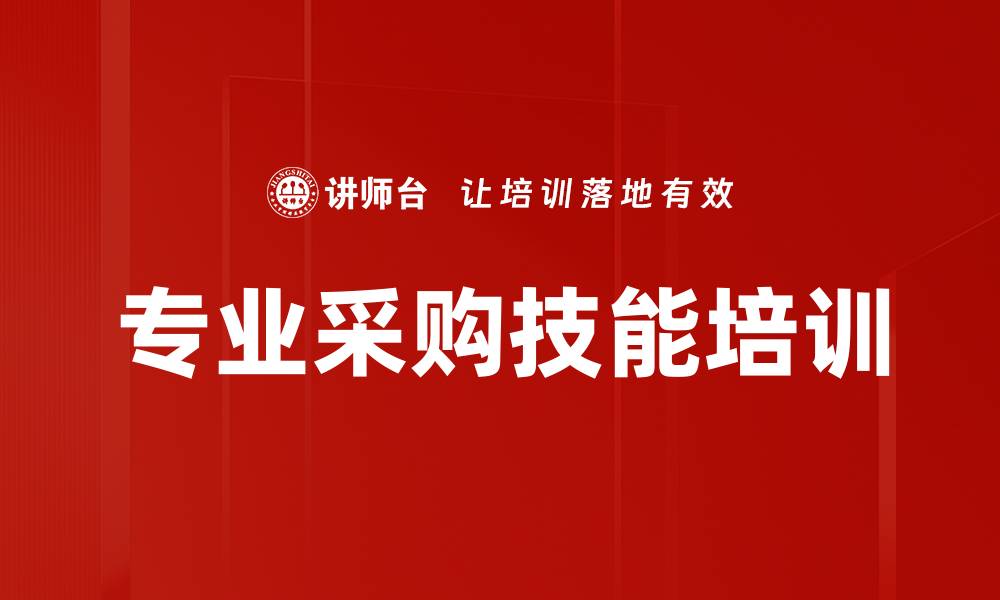 专业采购技能培训