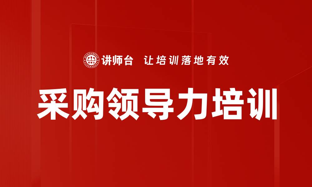 文章采购领导力培训的缩略图